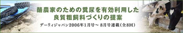 酪農家のための糞尿を有効利用した良質粗飼料づくりの提案