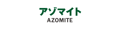 アゾマイト