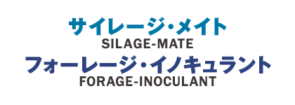 サイレージ・メイト/フォーレージ・イノキュラント