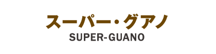 スーパー・グアノ