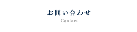 お問い合わせ